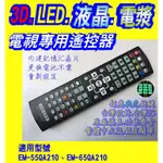 【JP-SUNMO】電視專用遙控_適用SAMPO聲寶EM-55QA210、EM-65QA210