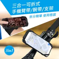 在飛比找PChome24h購物優惠-【Mont.Fit】騎行健身運動多功能三合一可拆裝旋轉手機臂