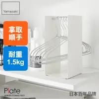 在飛比找momo購物網優惠-【YAMAZAKI】Plate衣架立式收納架-白(衣架收納架