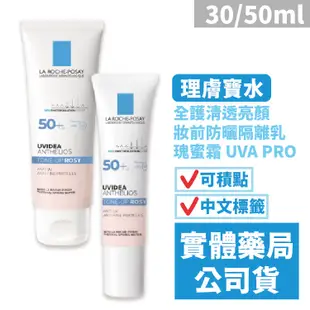 理膚寶水 全護清透亮顏妝前防曬隔離乳 瑰蜜霜 UVA PRO(30ml) 禾坊藥局親子館