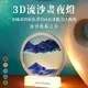 流沙畫夜燈 玻璃流沙畫 氛圍燈 3d立體 流沙畫 流動畫 山水畫 流沙擺飾 居家裝飾 沙漏小夜燈 沙畫 禮物