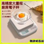 【現貨】防水電子秤 6KG 高精度0.1剋 料理秤 烘焙秤 廚房秤 電子磅秤 磅秤 烘焙秤