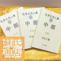 在飛比找蝦皮購物優惠-蘇氏文化書店 經文 佛學 實拍圖中部 漢譯白話-巴利三藏中部