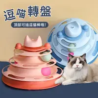 在飛比找PChome24h購物優惠-AIZILE 貓轉盤貓玩具 三層軌道益智轉盤 逗貓玩具 寵物