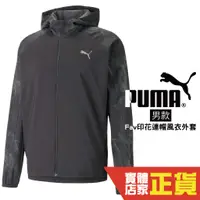 在飛比找蝦皮商城優惠-Puma 男 風衣 外套 Fav印花 風衣外套 連帽外套 運