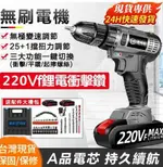 可自取【現貨保固兩年配件】220VF充電電鑽 電動起子機 衝擊起子 衝擊電鑽 電動螺絲刀 電動工具 可改打蠟機拋光機