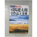 司馬遼太郎全作品大事典_日文_吉成勇,沼田泰夫,新川憲治編集【T4／翻譯小說_CLY】書寶二手書