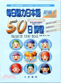 在飛比找三民網路書店優惠-每日聽力日本語－50日課程初級Ⅰ（教材附中譯及有聲CD3片）