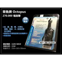 在飛比找momo購物網優惠-Octopus 章魚牌 270.000 電刻筆 刻模機／研磨