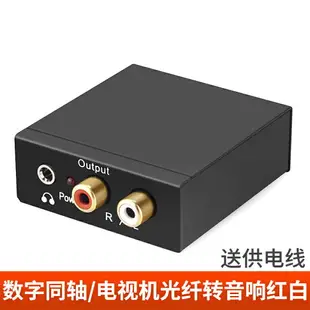 數字光纖轉模擬音頻線轉換器spdif轉蓮花3.5小米海信電視輸切換器