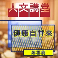 在飛比找樂天市場購物網優惠-【有聲書】健康自脊來(人文講堂)