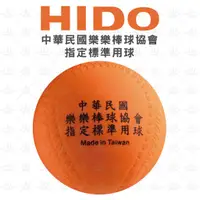 在飛比找蝦皮購物優惠-HIDO 樂樂棒球 協會指定品牌 棒球 棒球比賽 兒童安全球