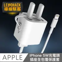 在飛比找PChome24h購物優惠-【導線駭客】Apple iPhone 5W充電頭插座全包覆矽
