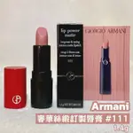 GIORGIO ARMANI GA 奢華絲緞訂製唇精巧版1.4G #111/口紅/唇膏/唇蜜/唇彩/護唇膏