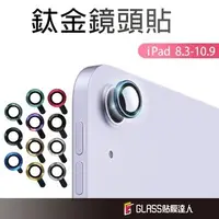 在飛比找iOPEN Mall優惠-iPad 鏡頭保護貼 合金鏡頭貼 適用 iPad 10 Ai