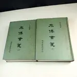 【考試院二手書】《左傳會箋（上.下）》│明達出版│春秋．左丘明│五成新(31F17)