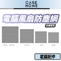 在飛比找蝦皮購物優惠-電腦 風扇 防塵網 | PVC 機箱 機殼 濾網 12CM 