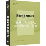 新士明出版社 李如霞老師／農會招考／農會考貨幣銀行學／參考書／編號：AE016