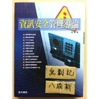 在飛比找蝦皮購物優惠-資訊安全管理導論 / 徐廣寅