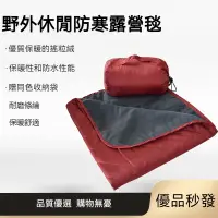 在飛比找蝦皮商城精選優惠-💦優品秒發💦 保暖露營毯  野餐墊 露營墊 露營毛毯 露營毯