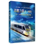 <麗文校園購>流體力學(含熱傳學)112～109年歷屆試題詳解 2023再版 王立宏 9786263345690