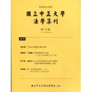 國立中正大學法學集刊第67期-109.04