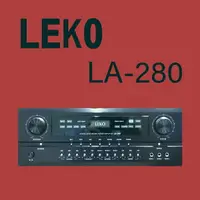 在飛比找樂天市場購物網優惠-LEKO LA-280 卡拉OK 營業級混音擴大機 ~卡拉O