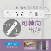 在飛比找PChome24h購物優惠-【KINYO】1.8M_3PIN_1開8插延長線|三向出線 