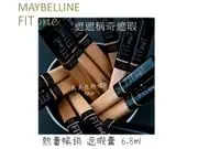 媚比琳 maybelline FIT ME 遮遮稱奇遮瑕膏 黑眼圈 遮瑕膏 遮瑕 修容 打亮 提亮 6.8ml (5款可選)