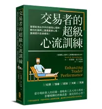 在飛比找誠品線上優惠-交易者的超級心流訓練: 華爾街頂尖作手的御用心理師, 教你在