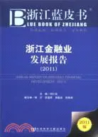 在飛比找三民網路書店優惠-浙江藍皮書：浙江金融業發展報告2011（簡體書）