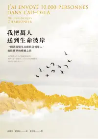 在飛比找博客來優惠-我把萬人送到生命彼岸：一個法國醫生以催眠引領眾人，前往靈界的