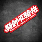 促銷活動 桃園出貨 裝飾貼紙騎帥不騎快機車摩托車電動車個性裝飾貼防水反光劃痕貼紙