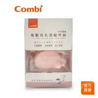 在飛比找蝦皮商城優惠-【Combi】新自然吸韻單雙兩用電動吸乳器 配件包(簡配)｜