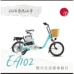 全新公司貨 捷安特 2025 GIANT EA102 都會通勤電動自行車