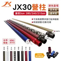 在飛比找momo購物網優惠-【JX 璟勳】JX30鋁合金營柱280cm_深淺木紋(悠遊戶