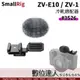 SmallRig 3526 冷靴 擴充架 帶 防風兔毛 for Sony ZV-1 ZV-E10 / 冷靴座適配器 防風罩 防風毛套