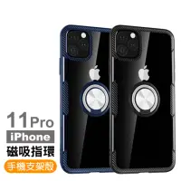 在飛比找momo購物網優惠-iPhone 11 Pro 手機殼 360度旋轉磁吸指環支架