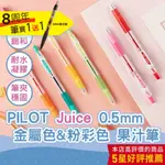 【CHL】PILOT JUICE 百樂果汁筆 0.5MM中性筆 36色果汁筆全色系 金屬色 粉彩色 LJU-10EF