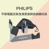 在飛比找蝦皮商城優惠-Philips 飛利浦 平板電腦支架含清潔液與收納擦拭袋 台