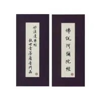 在飛比找momo購物網優惠-普門品．彌陀經（中折．注音．荷蘭布）合刊（４版１刷）