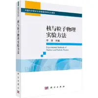 在飛比找蝦皮商城優惠-核與粒子物理實驗方法（簡體書）/李澄《科學出版社》 中國科學