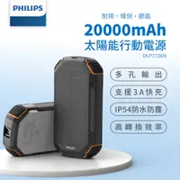 在飛比找PChome24h購物優惠-PHILIPS 環保節能 20000mAh 太陽能行動電源 