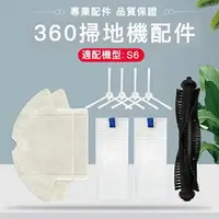 在飛比找樂天市場購物網優惠-副廠 適用於 360掃地機器人S6配件 主刷 滾刷 邊刷 濾