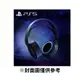 【PlayStation】PS5 PULSE 3D 無線耳機 午夜黑