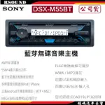 【鐘鳴汽車音響】SONY 索尼 DSX-M55BT 藍芽無碟音樂主機 公司貨