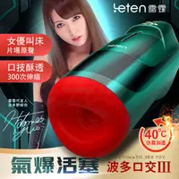 在飛比找PChome24h購物優惠-Leten｜波多野結衣 氣爆口交杯三代｜自動加溫活塞+口交杯