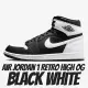 【NIKE 耐吉】休閒鞋 AIR JORDAN 1 RETRO HIGH OG BLACK WHITE 黑白 男鞋 DZ5485-010