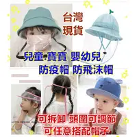 在飛比找Yahoo奇摩購物中心優惠-️台灣現貨免運️ 寶寶防疫帽子 防飛沫帽 嬰兒防疫帽 寶寶防