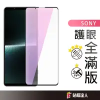 在飛比找蝦皮商城優惠-Sony 抗藍光玻璃貼 滿版玻璃保護貼 適用 Xperia 